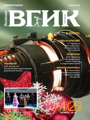 cover image of Вестник ВГИК №26 ноябрь 2015